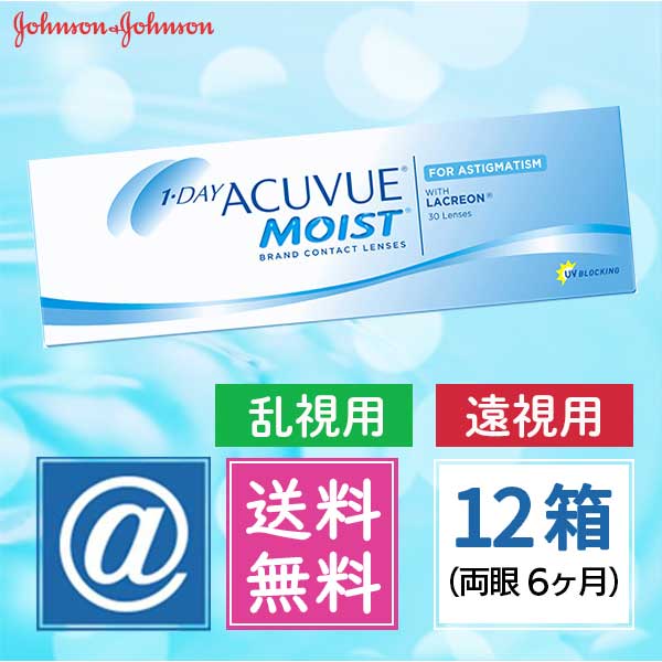 ワンデーアキュビューモイスト乱視用(遠視用) 12箱