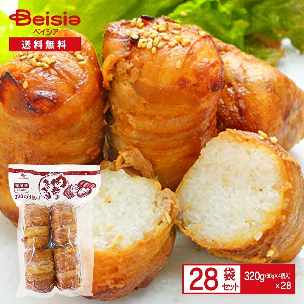 ごはんの里 肉巻きおにぎり 320g(80g×4個入)×28袋 冷凍食品 肉巻き 特製醤油 豚バラ肉 甘辛 惣菜 おかず おつまみ イベント 祭 学祭 クリスマス BBQ 居酒屋 仕出し 業務用 ま