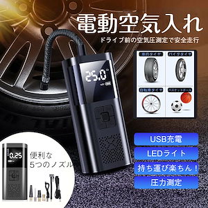 大好評推奨電動空気入れ 自動車 エアーポンプ 充電式 車 バイク 自転車 ボール タイヤ 浮き輪 USB コンプレッサー 軽量 小型 事故防止 防災 懐中電灯