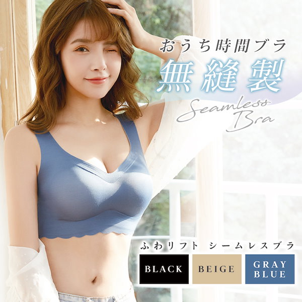 シームレスブラジャー