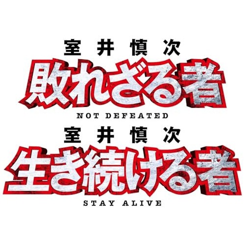 映画『室井慎次 敗れざる者/生き続ける者』 プレミアム・エディション(Blu-r.. ／ 柳葉敏郎 (Blu-ray) PCXC-60115