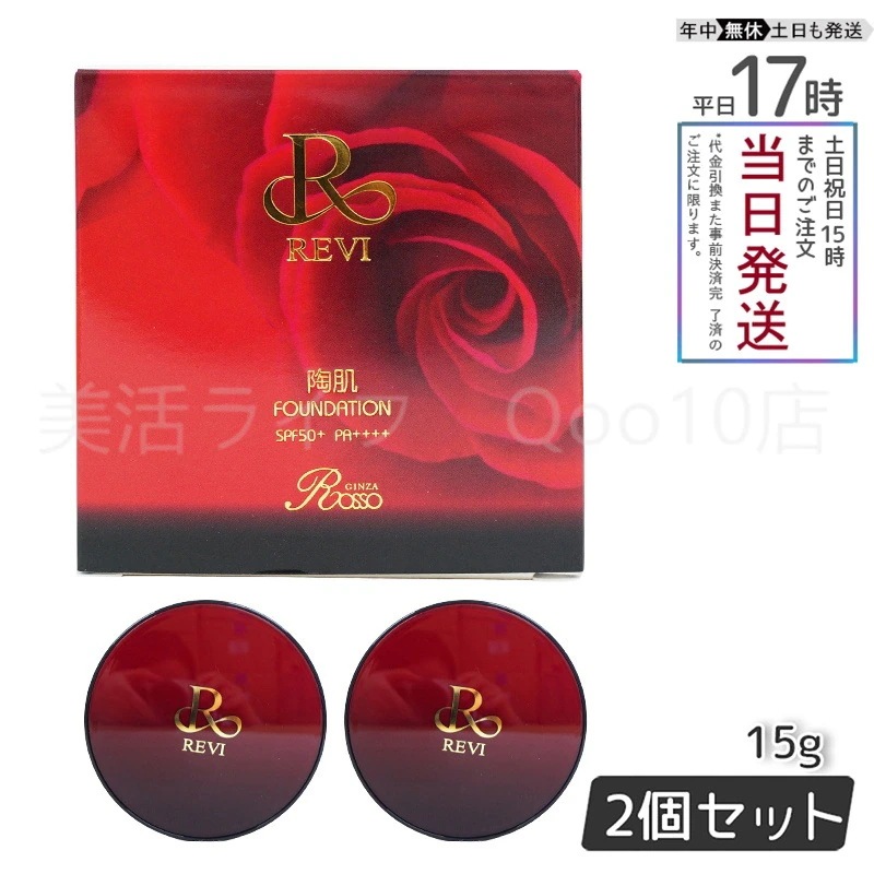 【2個セット】 REVI ルヴィ 陶肌ファンデーション 15g ケース付 専用パフ2枚入 赤