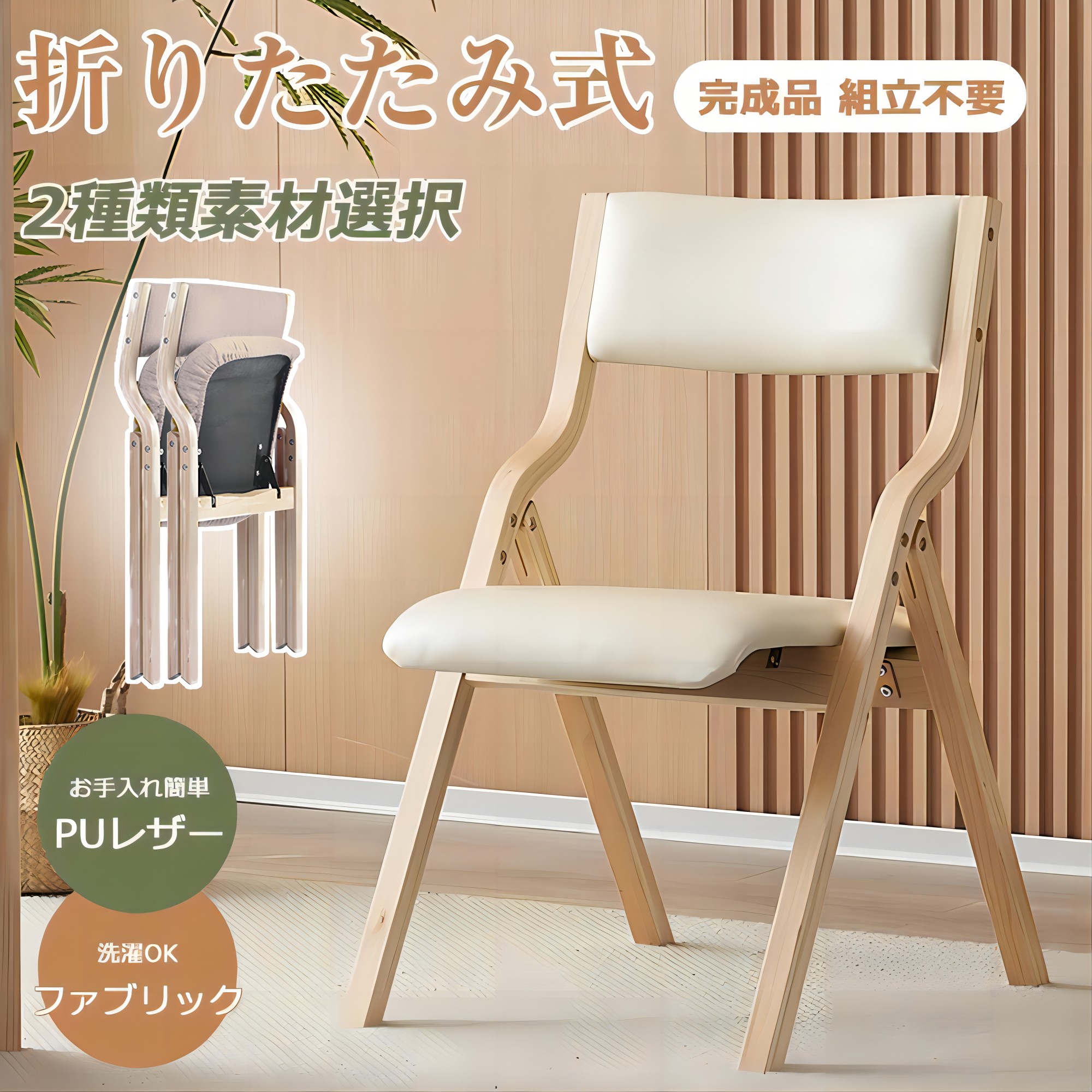 折りたたみチェア イス チェア 木製 椅子 完成品 軽量 コンパクト 1脚 2脚 セット カバー洗える 折り畳み椅子ダイニングチェア リビング 介護用品 食卓椅子 布 ファブリック生地 PU レザー