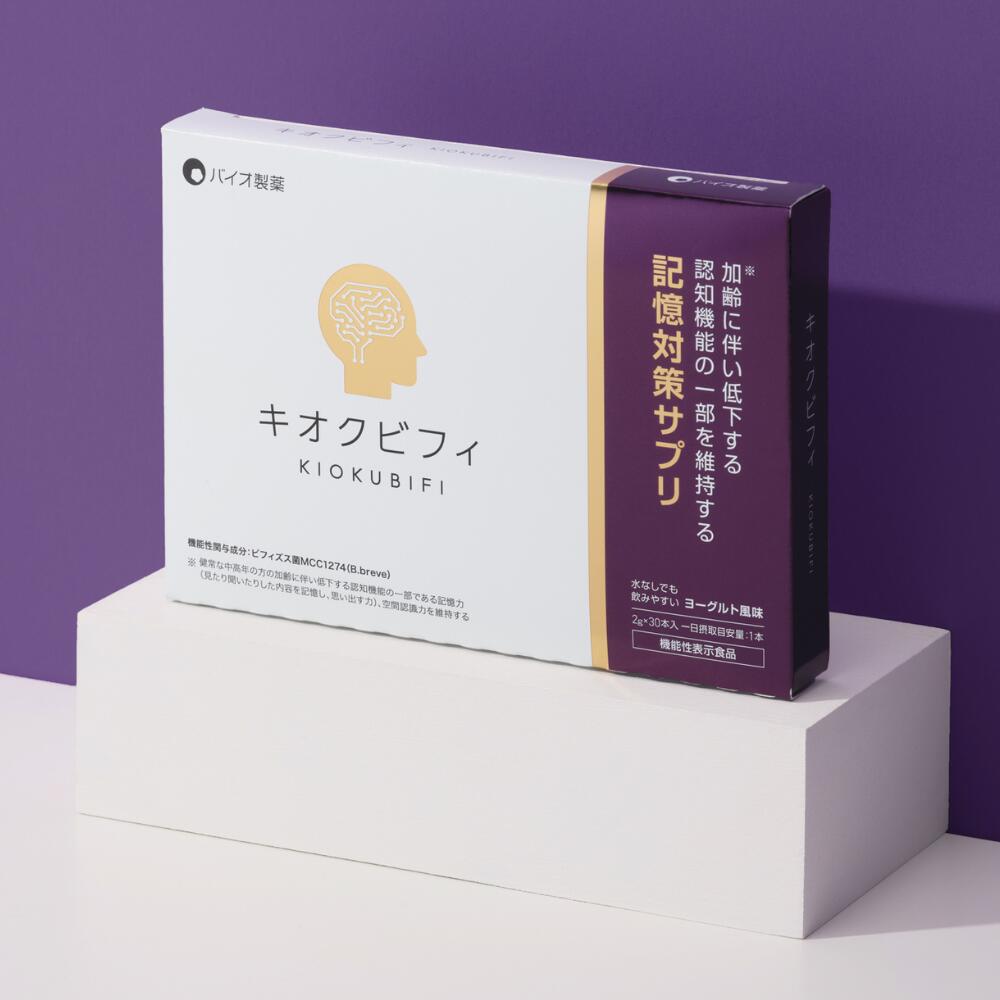 記憶力対策 ビフィズス菌サプリ 腸内環境改善 KiokuBifi キオクビフィ 30日分 30包 サプリ サプリメント ビフィズス菌MCC1274 認知症 機能性表示