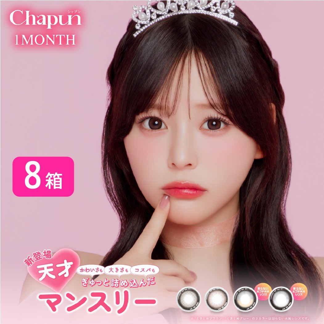 シャプン CHAPUN 8箱セット (1箱2枚入り) カラコン カラーコンタクト ワンマンス フィキシングレンズ FIXING LENS