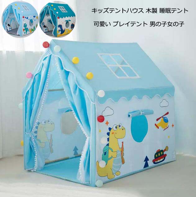 キッズテント 子供テント 室内 室外 ゲームハウス おもちゃ プレイハウス 子供 部屋 プリンセス 可愛い 木製 テントだけ 睡眠テント 簡易テント ベビーテント ハウス 子どもテント ゲームテント