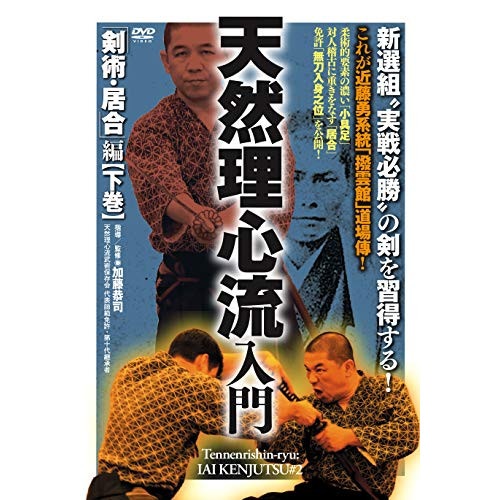 加藤恭司 ／ 天然理心流入門 剣術・居合編 下巻 (DVD) TEN-3D