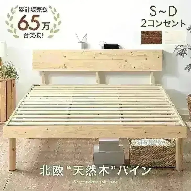 【65万台突破】 天然木 北欧パイン ベッド 宮棚＆2口コンセント付 シングルベッド セミダブルベッド ダブルベッド シングル セミダブル ダブル クイーン ベッドフレーム すのこベッド