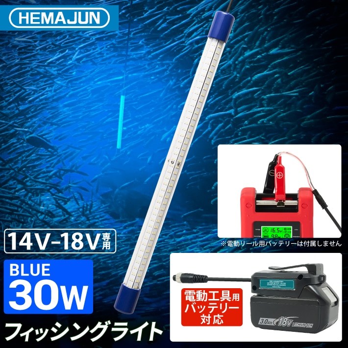 HEMAJUN(ヘマジュン) 集魚灯 30w 14-18V バッテリー専用 3600ルーメン IP68防水 電動リールバッテリー　電動リールバッテリー対応 LED ブルー HJ-FL03-30W
