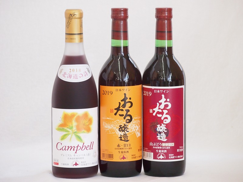 おたるスペシャル3本セット(おたる醸造 生葡萄酒 山ぶどう やや甘口 おたる醸造 生葡萄酒 赤 甘口 5,621円