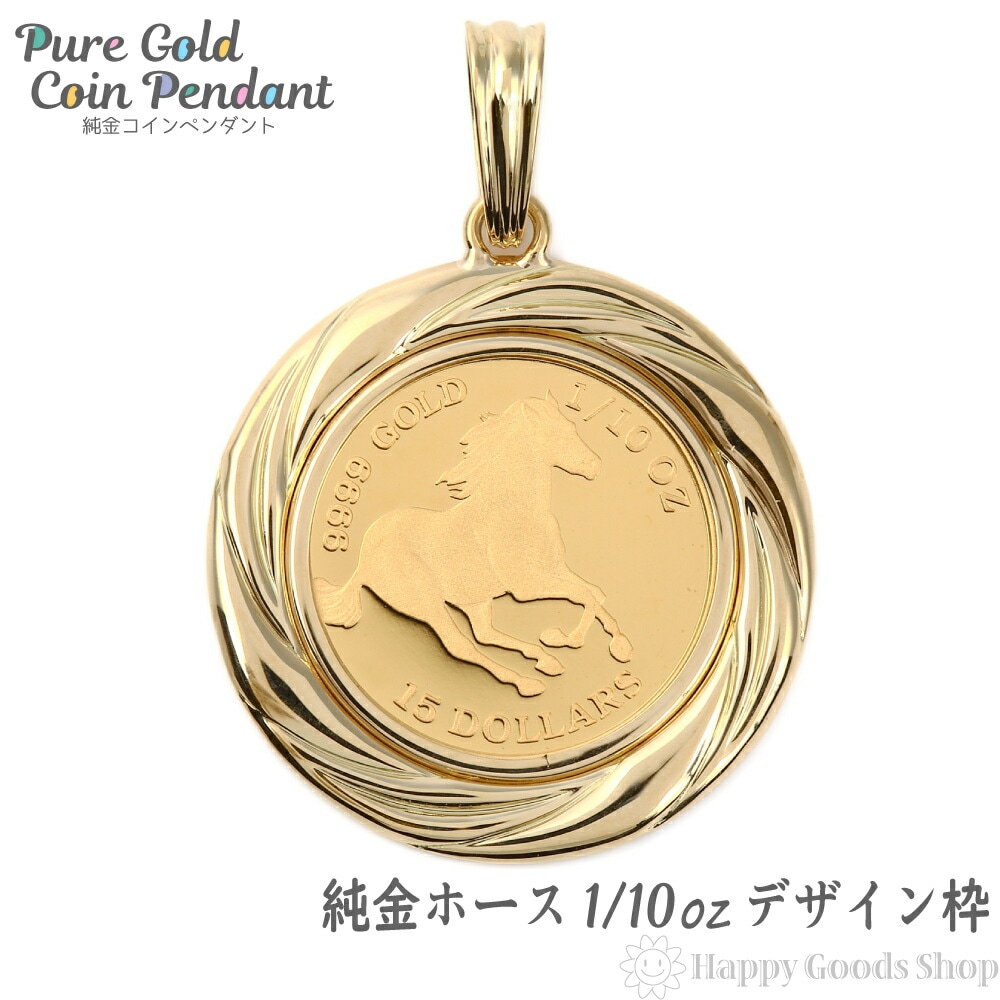 純金 K24 ホース 馬 1/10oz 金貨 コイン ペンダントトップ デザイン枠 新品 送料無料