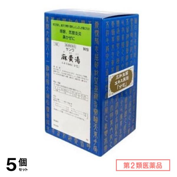 第２類医薬品 142サンワ麻黄湯エキス細粒「分包」 90包 5個セット