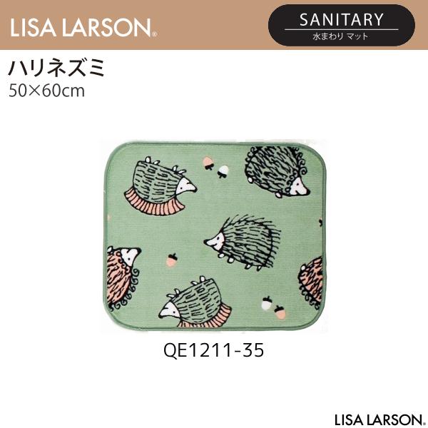 LISA LARSON（リサ・ラーソン）ハリネズミ 水まわりマット（バスマット） QE1211-35・65（50×60cm）2カラーよりお選びください 離島山間部等へはお届けできません 返品不可