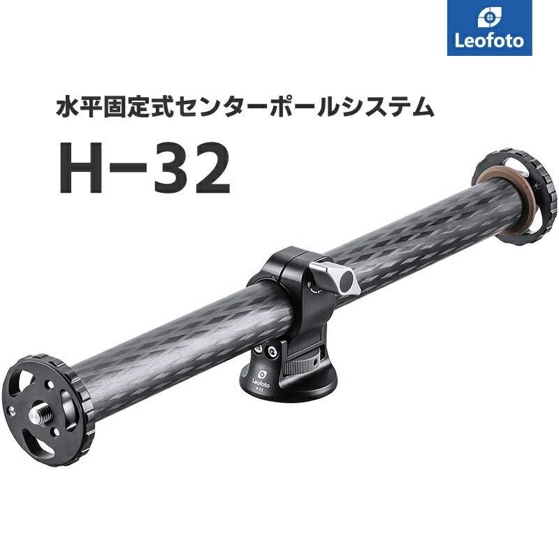 Leofoto(レオフォト) H-32 水平固定センターポール［3/8,1/4インチ対応ポール径32mm］