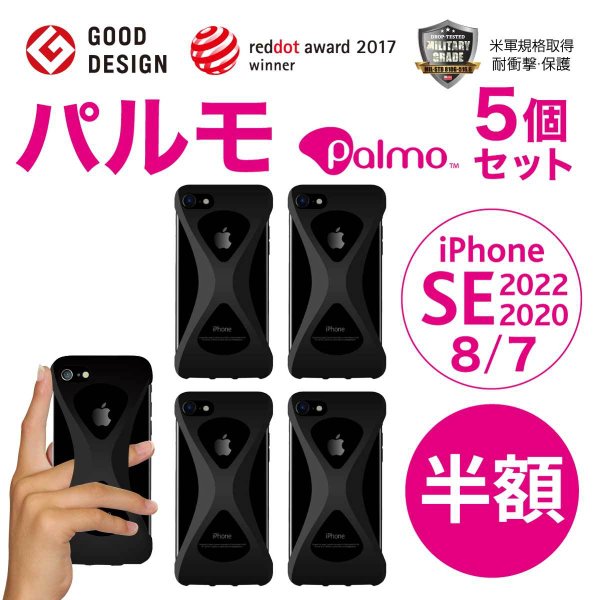 【5個セット 半額!】Palmo iPhoneSE 2022(第3世代)/2020(第2世代)/8/