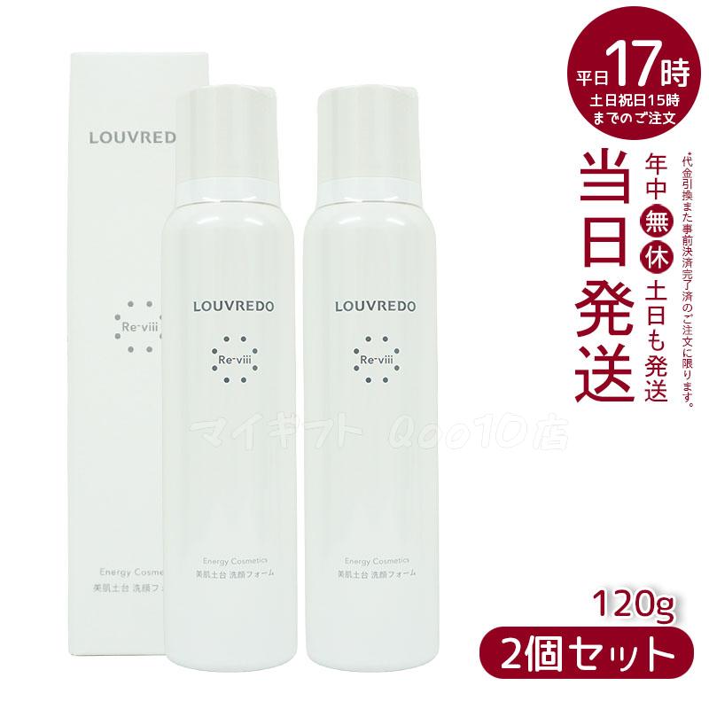 2個セット】LOUVREDO 洗顔フォーム 120g ルーブルドー レヴィ 新作