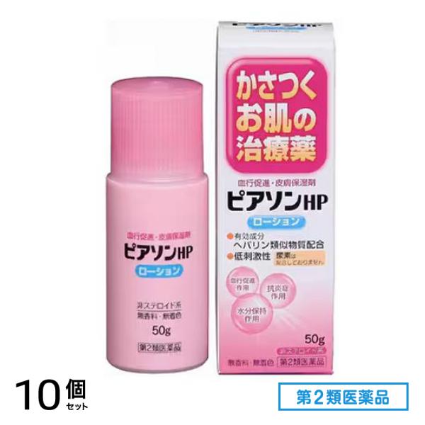 第２類医薬品 ピアソンHPローション 50g 10個セット