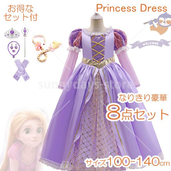 ラプンツェル ドレス ハロウィン コスプレ 衣装 プリンセス ドレス ハロウィン 仮装 子供 ディズニー 風 プリンセスドレス 誕生日 クリスマス イベント 豪華8点
