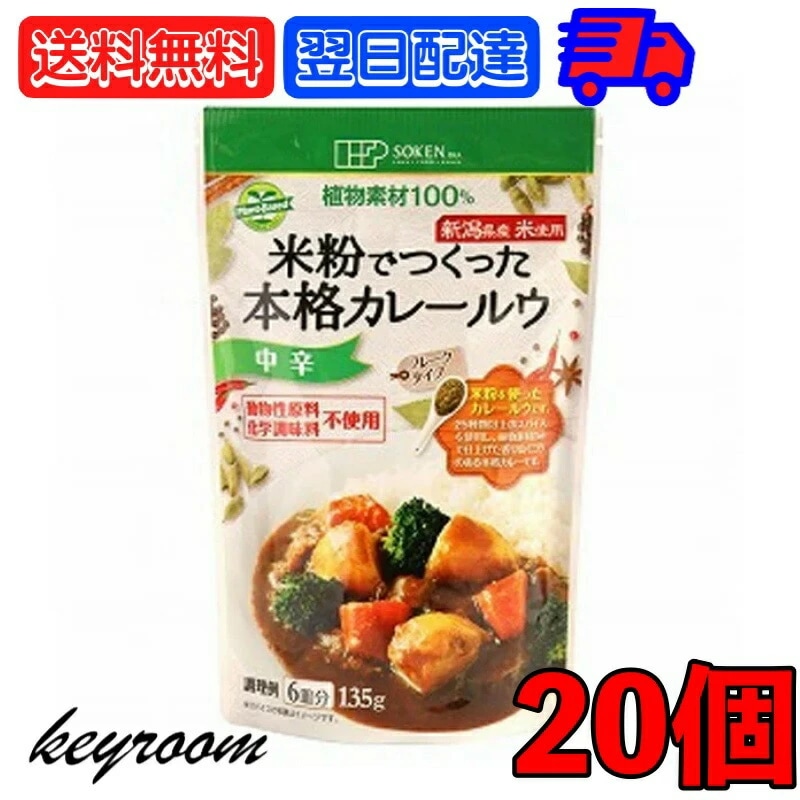 創健社 米粉でつくった本格カレールウ 135g 20個 中辛 カレー