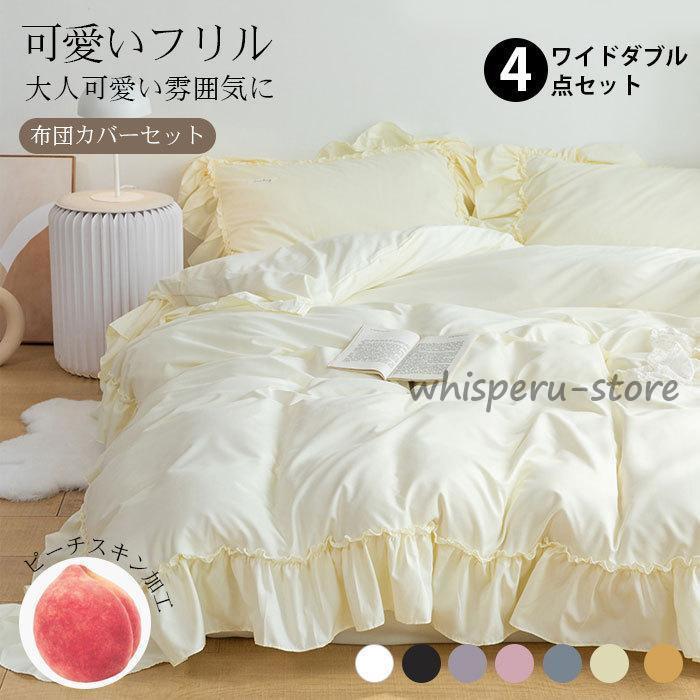 フリル付き 布団カバーセット ピーチスキン加工 磨毛 可愛い 姫系 北欧風 ワイドダブル 4点セット 掛け布団カバー 枕カバー ベッドシーツ