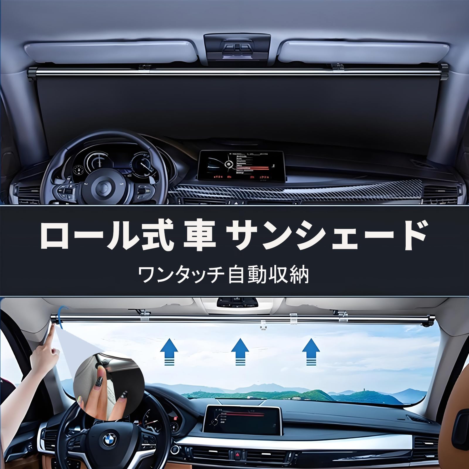 【2025新型登場・強力遮光】サンシェード ロール式 シンシェード 車 サンシェード 日除け フロント紫外線 収納便利 自動ロール式 簡単操作車 車遮光 駐車 車中泊 UVカット プライバシー保護