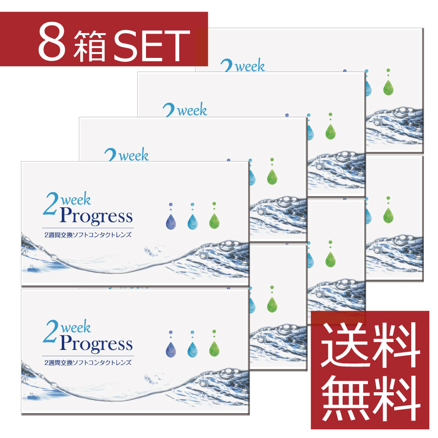 2ウィークプログレス （6枚入） 8箱 2week ソフトコンタクトレンズ 安い 2週間使い捨て　激安