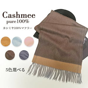 カシミヤ 100％ マフラー カシミア 大判 レディース 無地 カシミヤマフラー カシミアマフラー ブランド ストール ギフト 厚手 プレゼント 誕生日 贈り物 女 性 結婚式 秋冬 クリスマス バレ