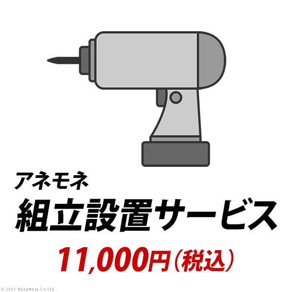 YHC 組立設置サービス[アネモネ]：+11,000円（税込）