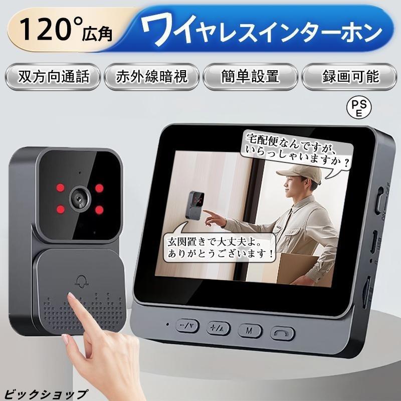 インターホン ワイヤレスドアホン 無線 チャイム ドアホン 120広角 自動録画 付き 工事不要 双方向通話 呼び鈴 暗視 USB充電 防犯 家庭用