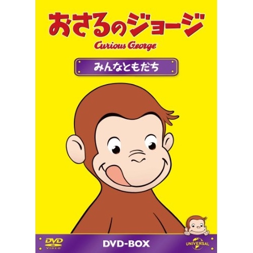 おさるのジョージ ／ おさるのジョージDVD-BOX みんなともだち (DVD) GNBA-2015