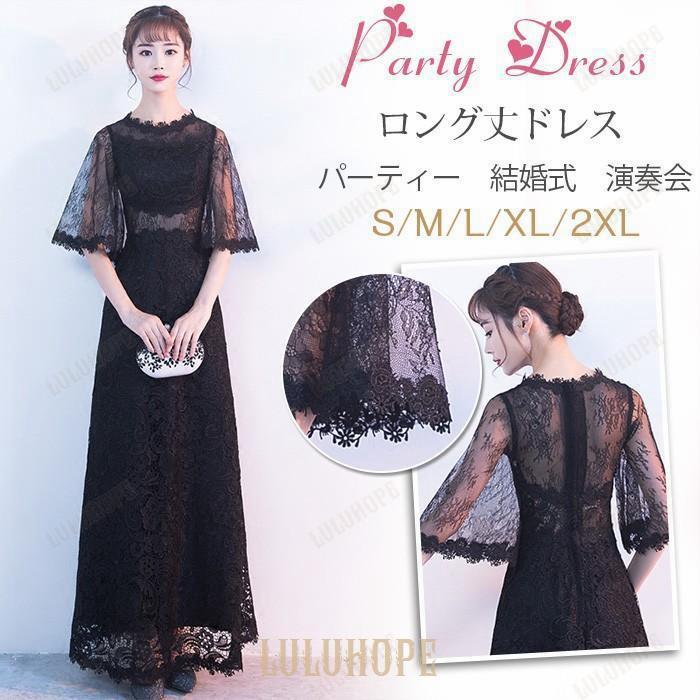 結婚式ドレス パーティードレス ロングドレス 袖あり レース 演奏会 ドレス ピアノ 発表会 お呼ばれ 二次会 披露宴 上品 大人 着痩せ 黒 お洒落 lf1815