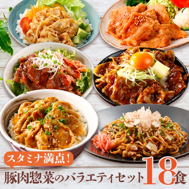 豚肉惣菜バラエティセット 6種18食分 冷凍惣菜 詰め合わせ おかず 業務用 冷凍食品 しょうが焼き 豚丼 豚しゃぶ ソース焼きそば イベリコ豚重 豚ロース焼肉
