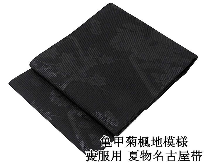 夏帯 名古屋帯 絽 新品 正絹 仕立て上がり 亀甲菊楓地模様 草木別染黒 喪服 黒共帯 夏帯 夏用 お通夜 告別式 仕立済み y5131