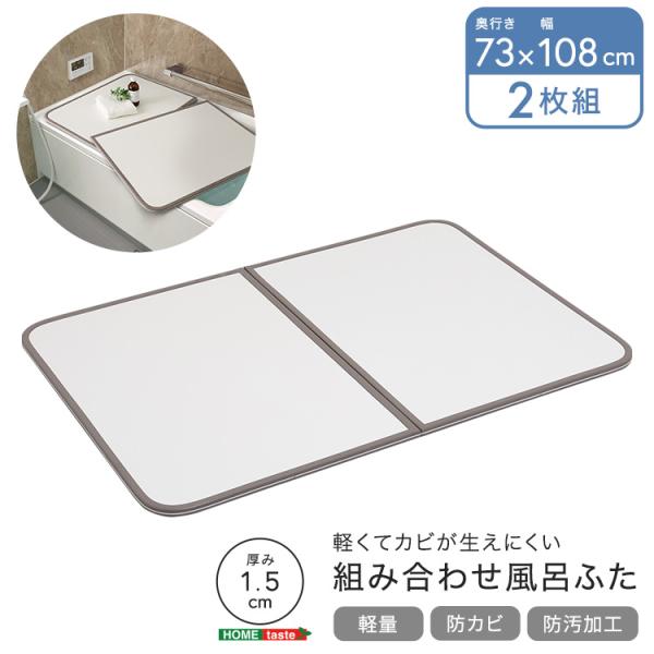 風呂ふた 軽量 防カビ 清潔 UV処理加工 防汚 軽い カビが生えにくい 風呂蓋 バス 浴室用品 幅73×奥行き108cm 2枚組