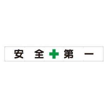 ユニット 横断幕　安全+第一 352-24