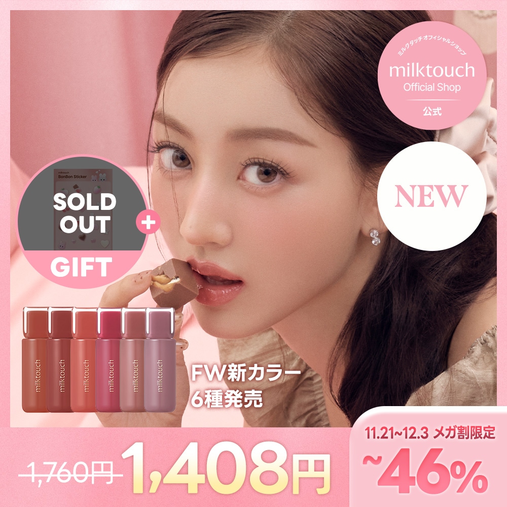 Qoo10] ミルクタッチ 【公式 / 11/1~ FW新カラー6種 : ポイントメイク