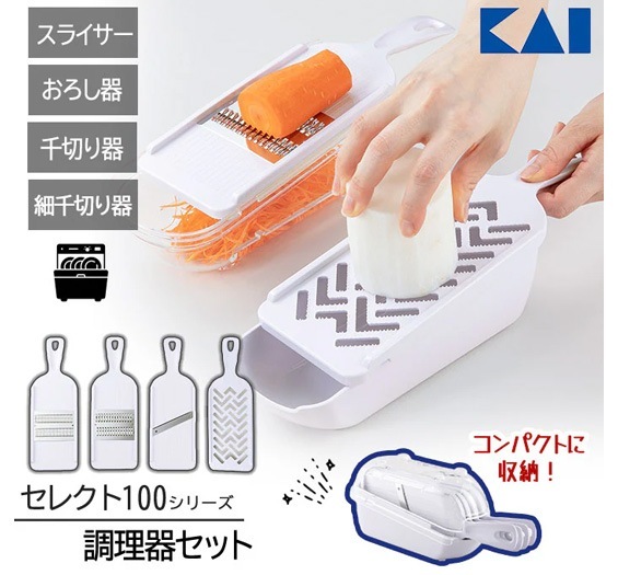 スライサー おろし器 セット セレクト100シリーズ せん切り器 4種セット コンパクト 収納 キッチン 白 台所 主婦 料理 食洗器可 ゆうパック発送(60cm)/セレクト100調理器セット