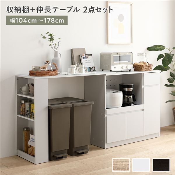 収納棚 ＋ 伸長テーブル 2点セット 幅104～178cm ホワイト 2口コンセント付き キッチン収納 食器棚 収納家具 組立品