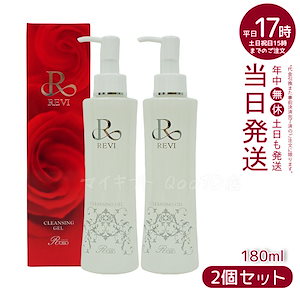 【2個セット】 REVI ルヴィ クレンジングジェル 180ml