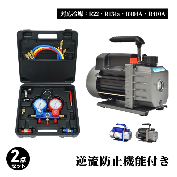 エアコンガスチャージ 真空ポンプ 2点セット R22 R134a R404A R410A エアコン用 冷房 冷媒 家庭用 自動車用 工具セット ee236