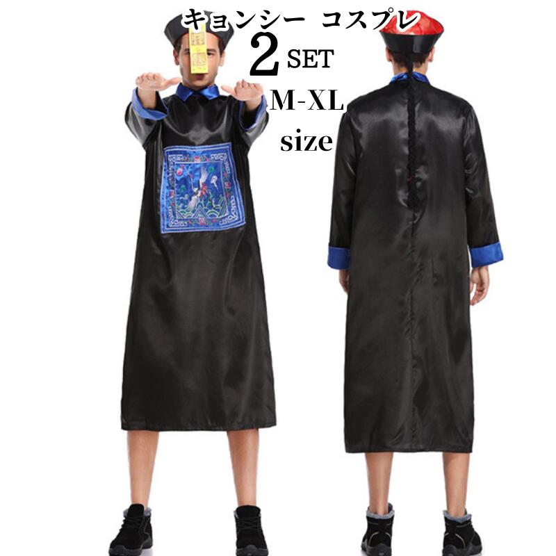 ハロウィン キョンシー コスプレ ゾンビ コスチューム 仮装 ハロウイン チャイナ 衣装 妖怪 僵尸 死体 霊幻道士 ハロウィン ホラ 変装 ハロウィン 男性 レディース 文化祭 メンズ ステージ衣