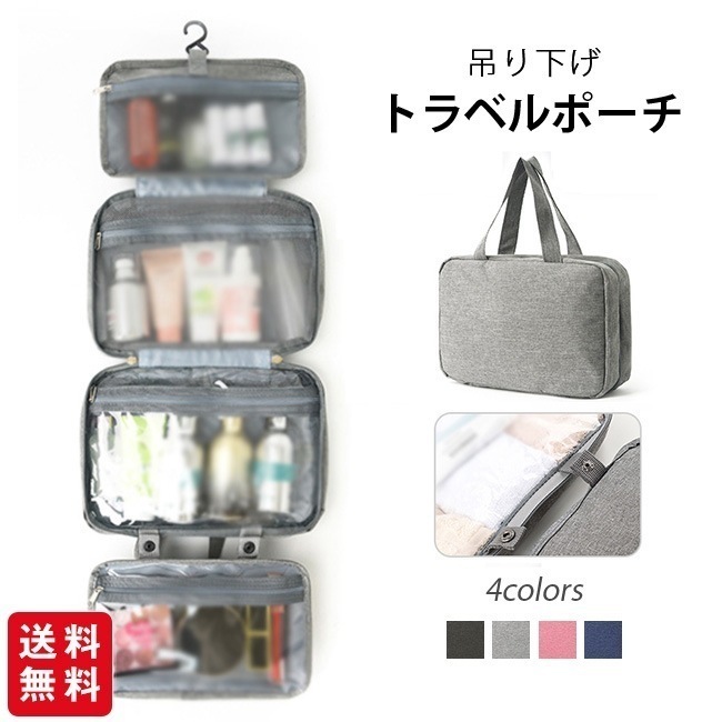 【送料無料】トラベルポーチ 吊り下げ 旅行 トラベル 多機能 取り外し 壁掛け 収納 ポーチ 防水 大容量 メイクポーチ 化粧ポーチ シンプル オシャレ 整理 化粧品 洗面用具 バスグッズ 小物