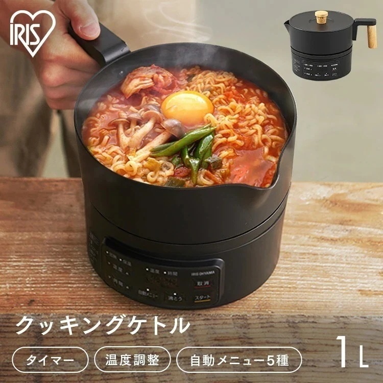クッキング ケトル マルチケトル ポット 炊飯器 アイリスオーヤマ 電気ケトル 鍋 炊飯器 韓国 ラーメン インテリア ICK-M1200-B　メガ割
