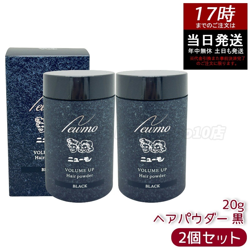 【2個セット】ニューモ ヘアパウダー ブラック 20g