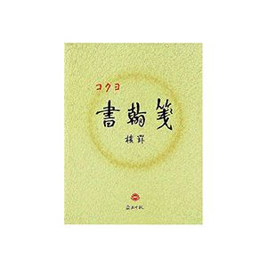 (まとめ) コクヨ 書翰箋 色紙判 横罫21行上質紙 50枚 ヒ-15 1セット（10冊） (×10セット)