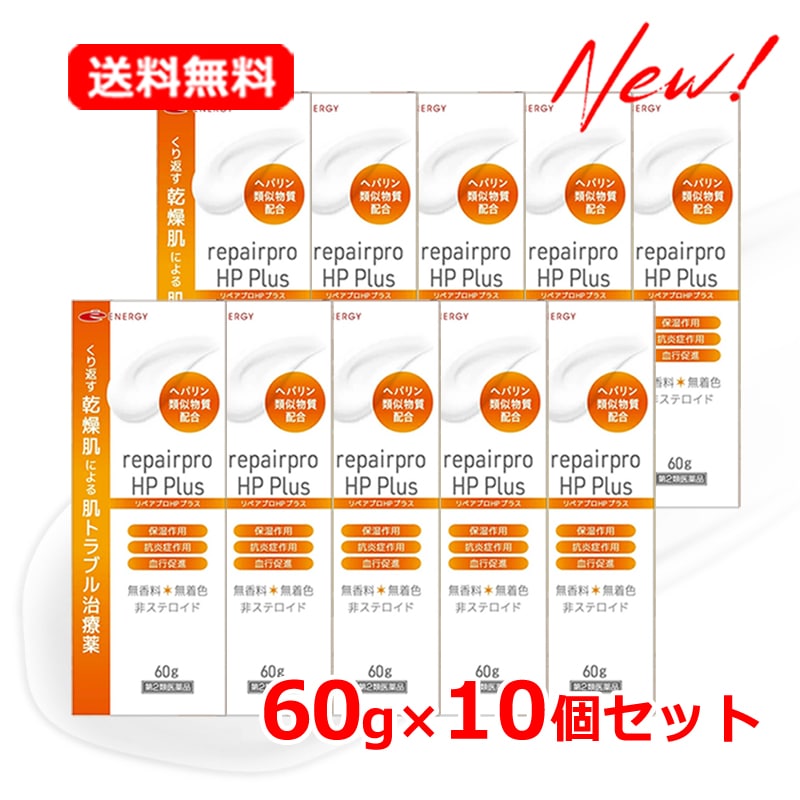 【第2類医薬品】 【10個セット】リペアプロHPプラス 60g×10 保湿 抗炎症 血行促進 乾燥肌治療薬 乾燥荒れ肌 保湿 ヘパリン類似物質 ヘパリン 乾燥肌 皮膚薬