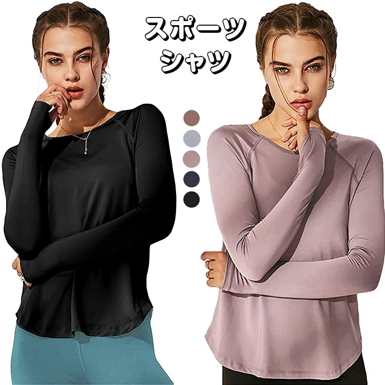 スポーツシャツ レディース 長袖 速乾 トップス 指穴 tシャツ 夏服 通気 吸汗 薄手 おしゃれ シンプル スポーツウェア トレーニングウェア ヨガウェア ランニングウェア フィットネス ジム 母の