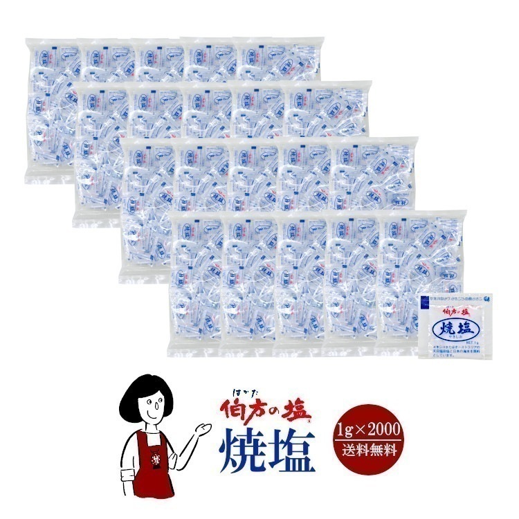 伯方の塩　焼塩　1gｘ2000袋