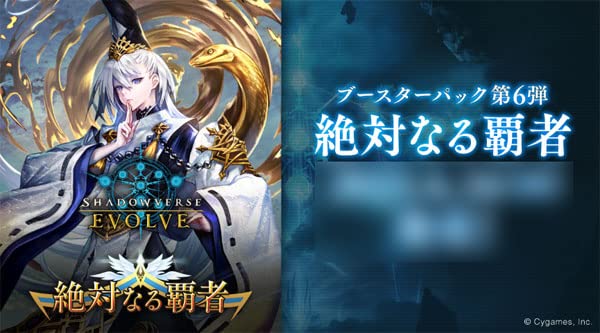 ブシロード Shadowverse EVOLVE ブースターパック第6弾 「絶対なる覇者」 BOX