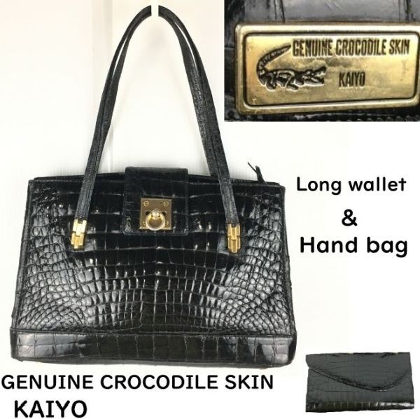 GENUINE CROCODILE SKIN 　KAIYO/カイヨウ　クロコダイン本革/ハンドバッグ ＆ 長財布　黒/ブラック　わに革　purse　管NO.YB14-39